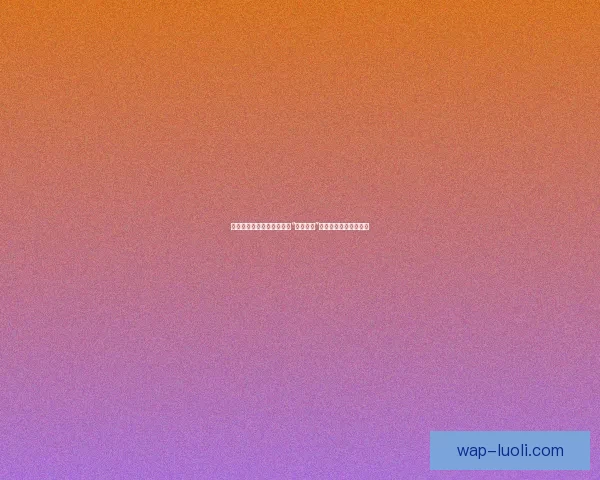 浮华落尽，星光黯淡：解构“明星塌房”现象背后的权力与人性